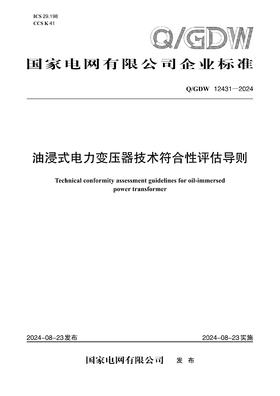 【按需印刷】Q/GDW12431-2024 油浸式电力变压器技术符合性评估导则