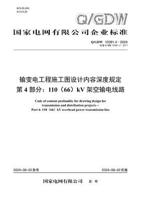 【按需印刷】Q/GDW10381.4-2024 输变电工程施工图设计内容深度规定第4部分：110(66)kV架空输电线路（代替Q/GDW10381.4-2017）