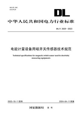 【按需印刷】DL/T2629-2023 电能计量设备用磁开关传感器技术规范