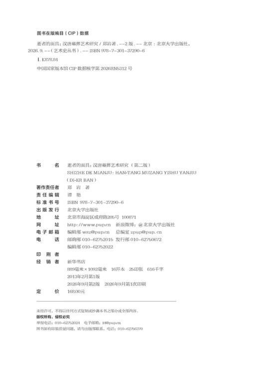 逝者的面具：汉唐墓葬艺术研究（第二版） 郑岩 著  北京大学出版社 商品图2