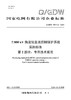 【按需印刷】Q/GDW76041.2-2024 ±800kV换流站直流控制保护系统采购标准 第2部分：专用技术规范 商品缩略图0