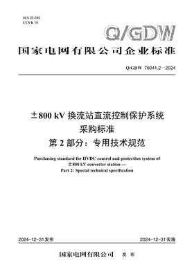 【按需印刷】Q/GDW76041.2-2024 ±800kV换流站直流控制保护系统采购标准 第2部分：专用技术规范