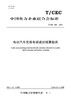【按需印刷】T/CEC855-2024 电动汽车充换电碳减排核算指南 商品缩略图0