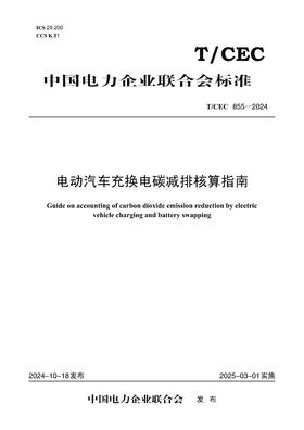 【按需印刷】T/CEC855-2024 电动汽车充换电碳减排核算指南