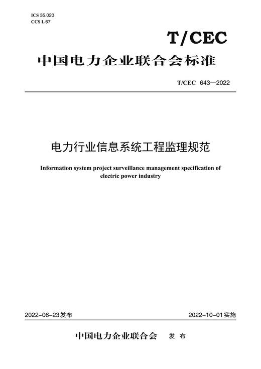 【按需印刷】T/CEC643-2022 电力行业信息系统工程监理规范 商品图0