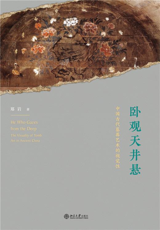 卧观天井悬：中国古代墓葬艺术的视觉性 郑岩 著 北京大学出版社 商品图1