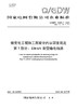 【按需印刷】Q/GDW10381.7-2024 输变电工程施工图设计内容深度规定第7部分：220kV架空输电线路 商品缩略图0