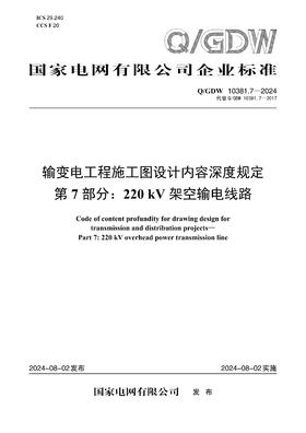 【按需印刷】Q/GDW10381.7-2024 输变电工程施工图设计内容深度规定第7部分：220kV架空输电线路
