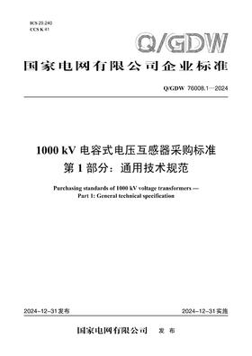 【按需印刷】Q/GDW76008.1-2024 1000kV电容式电压互感器采购标准 第1部分：通用技术规范