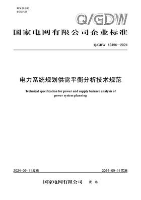 【按需印刷】Q/GDW12496-2024 电力系统规划供需平衡分析技术规范
