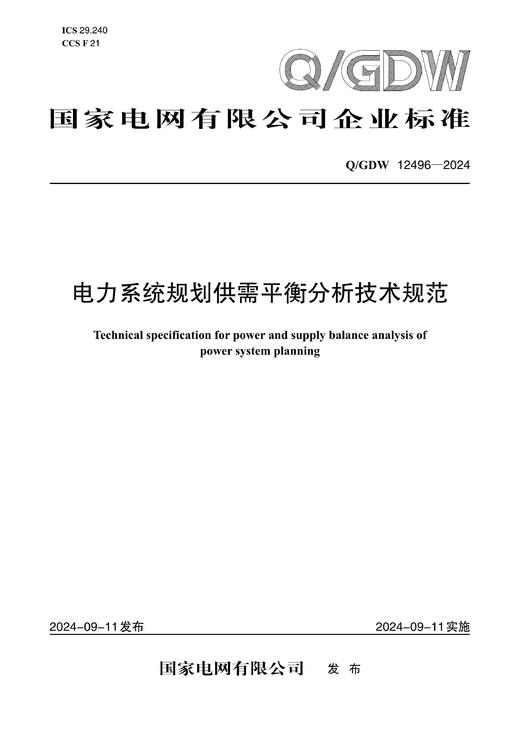 【按需印刷】Q/GDW12496-2024 电力系统规划供需平衡分析技术规范 商品图0