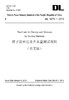 【按需印刷】DL5270-2012 核子法密度及含水量测试规程(英文版) 商品缩略图0