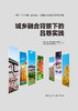 城乡融合背景下的吕巷实践 商品缩略图2