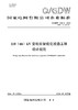 【按需印刷】Q/GDW10640-2024 110(66)kV变电站智能化改造工程设计规范(代替Q/GDW640-201 商品缩略图0