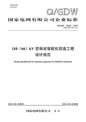 【按需印刷】Q/GDW10640-2024 110(66)kV变电站智能化改造工程设计规范(代替Q/GDW640-201