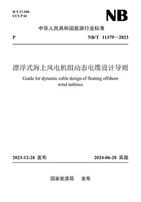 【按需印刷】NB/T11379-2023 漂浮式海上风电机组动态电缆设计导则