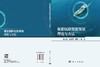 舰船航路智能规划理论与方法 张立华等 9787030858856 商品缩略图3
