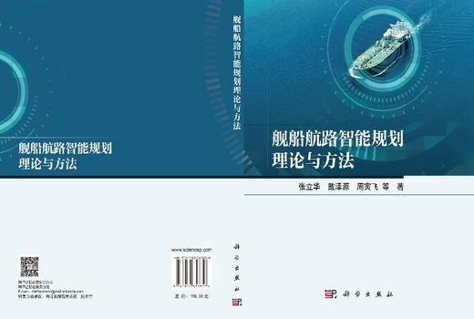 舰船航路智能规划理论与方法 张立华等 9787030858856 商品图3