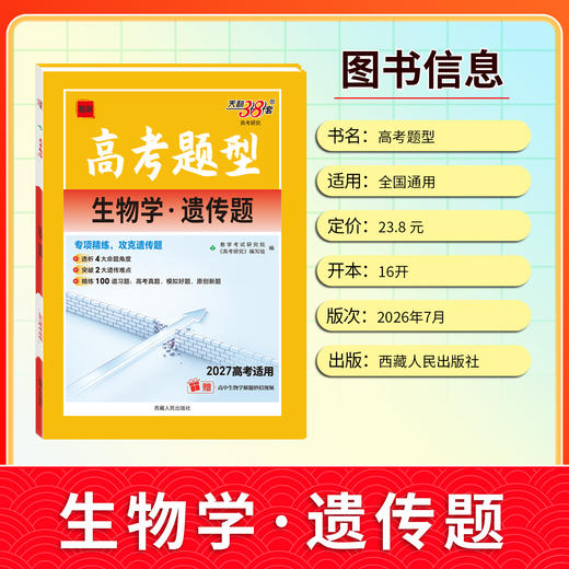 【天利38套】2027高考题型 全国版  生物 商品图5