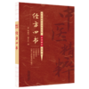经方四书 林超岱 杨丹丹 主编 中医精粹合书法名帖水写描红丛书 伤寒论 金匮要略 注解伤寒论 辅行诀脏腑用药法要中国中医药出版社 商品缩略图1