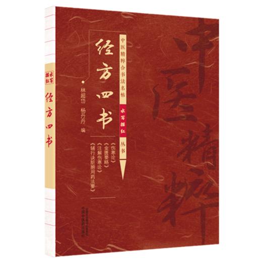 经方四书 林超岱 杨丹丹 主编 中医精粹合书法名帖水写描红丛书 伤寒论 金匮要略 注解伤寒论 辅行诀脏腑用药法要中国中医药出版社 商品图1