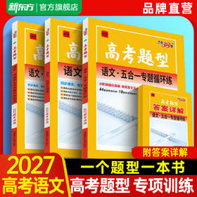 【天利38套】2027高考题型 全国版 语文