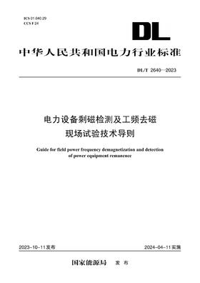【按需印刷】DL/T2640-2023 电力设备剩磁检测及工频去磁现场试验技术导则
