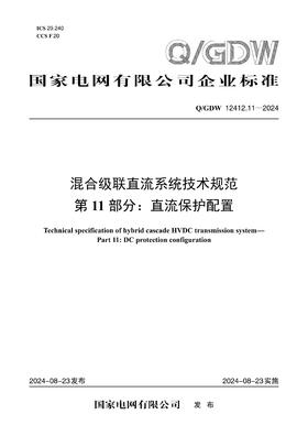 【按需印刷】Q/GDW12412.11-2024 混合级联直流系统技术规范 第11部分：直流保护配置