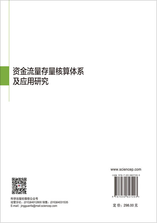 资金流量存量核算体系及应用研究 朱启贵 9787030827203 商品图1