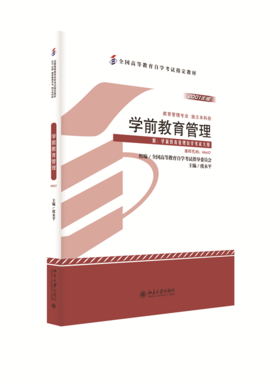 自考教材-学前教育管理  全国高等教育自学考试指定教材 虞永平 著