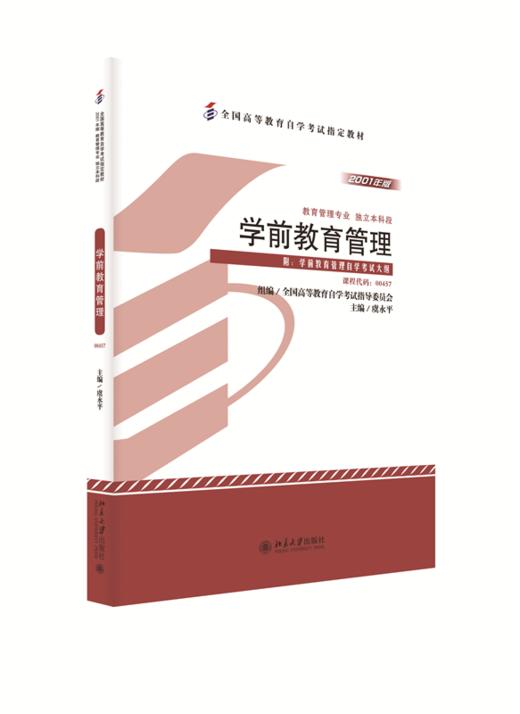 自考教材-学前教育管理  全国高等教育自学考试指定教材 虞永平 著 商品图0