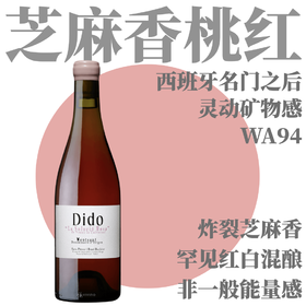 ​【Penin92·超少见芝麻香矿感桃红】2023 蒂朵圣山干型桃红葡萄酒  Venus La Universal Dido la Solució Rosa