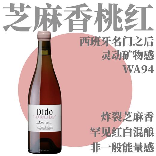 ​【Penin92·超少见芝麻香矿感桃红】2023 蒂朵圣山干型桃红葡萄酒  Venus La Universal Dido la Solució Rosa 商品图0
