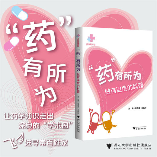 “药”有所为——做有温度的科普/健康药科普/赵青威 王临润/浙江大学出版社 商品图0