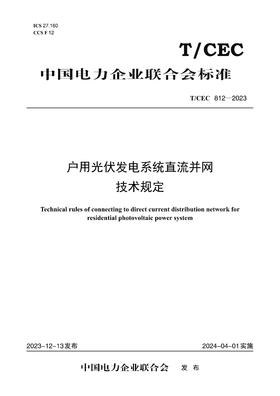 【按需印刷】T/CEC812-2023 户用光伏发电系统直流并网技术规定