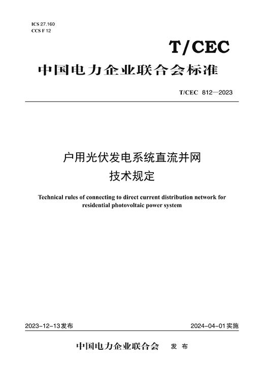 【按需印刷】T/CEC812-2023 户用光伏发电系统直流并网技术规定 商品图0