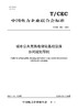 【按需印刷】T/CEC852-2024 城市公共充换电场站基础设施协同规划导则 商品缩略图0