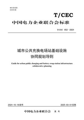 【按需印刷】T/CEC852-2024 城市公共充换电场站基础设施协同规划导则