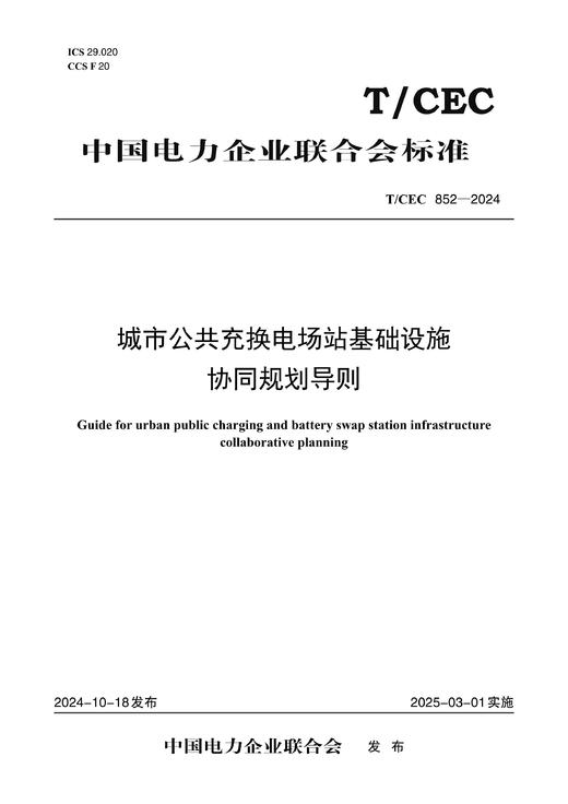 【按需印刷】T/CEC852-2024 城市公共充换电场站基础设施协同规划导则 商品图0