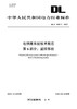 【按需印刷】DL/T2690.6-2023 电供暖系统技术规范 第6部分：监控系统 商品缩略图0