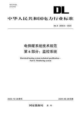 【按需印刷】DL/T2690.6-2023 电供暖系统技术规范 第6部分：监控系统