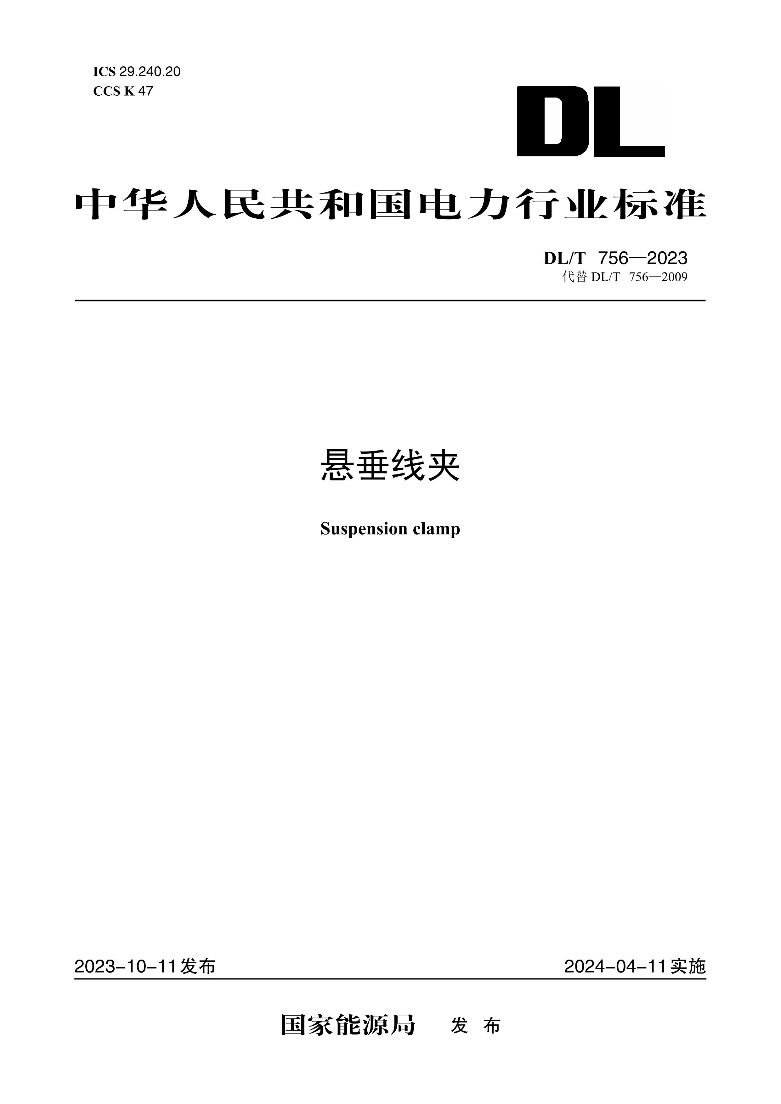 【按需印刷】DL/T756-2023 悬垂线夹（代替DL/T756—2009）
