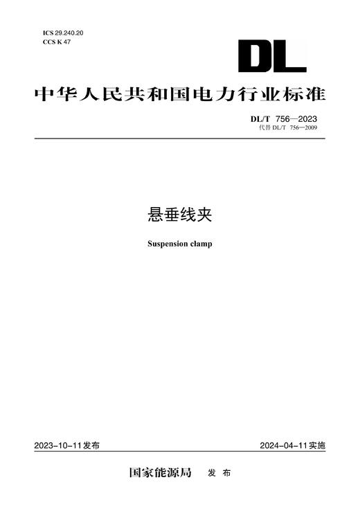 【按需印刷】DL/T756-2023 悬垂线夹（代替DL/T756—2009） 商品图0