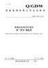 【按需印刷】Q/GDW11808.1-2018 电网安全性评价规范第1部分:输电网 商品缩略图0