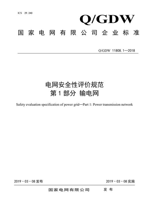 【按需印刷】Q/GDW11808.1-2018 电网安全性评价规范第1部分:输电网 商品图0