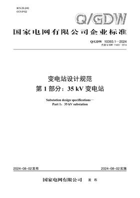 【按需印刷】Q/GDW10393.1-2024 变电站设计规范第1部分：35kV变电站（代替Q/GDW11603-2016）