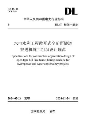 【按需印刷】DL/T5878-2024 水电水利工程敞开式全断面隧道掘进机施工组织设计规范