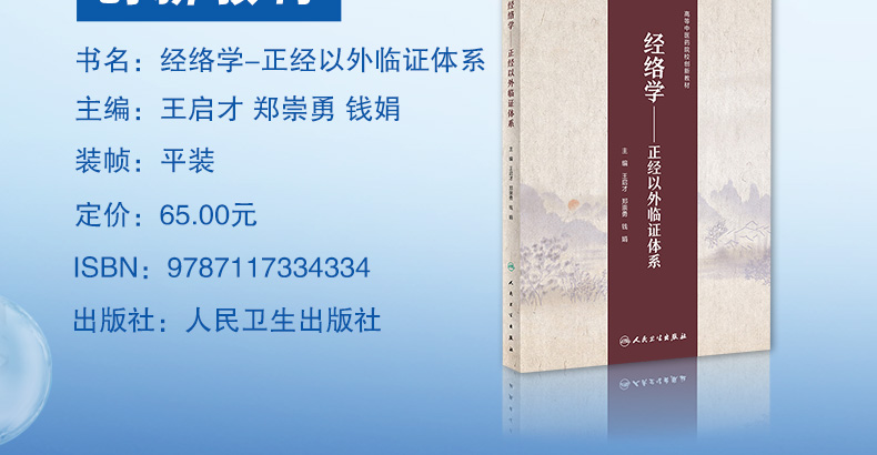 9787117334334经络学—正经以外临证体系_03.jpg