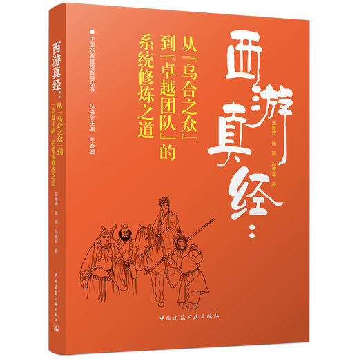 西游真经：从“乌合之众” 到“卓越团队”的系统修炼之道 商品图4