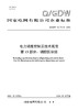 【按需印刷】Q/GDW12473.13-2024 电力调度控制云技术规范第13部分：调控区块链 商品缩略图0